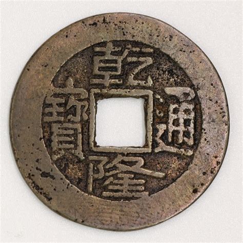 嘉慶通寶|Qing Dynasty, Jiaqing Tongbao, Bao Nan Bureau 清 嘉慶通寶 寶。